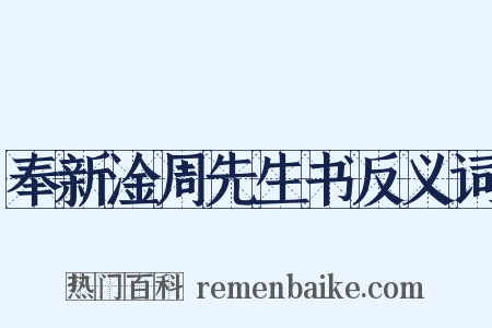奉新淦周先生书反义词是什么意思的图片